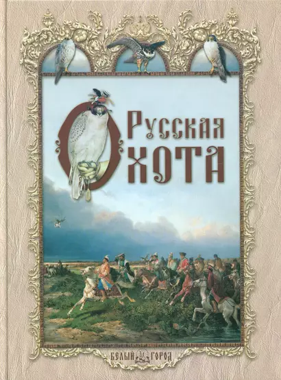 Русская охота - фото 1