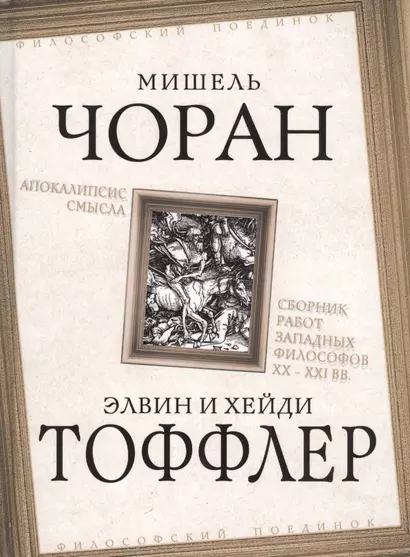 Апокалипсис смысла. Сборник работ западных философов XX - XXI вв. - фото 1