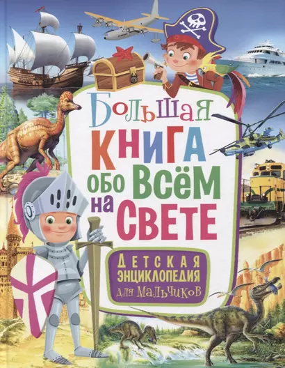 Большая книга обо всем на свете. Детская энциклопедия для мальчиков - фото 1