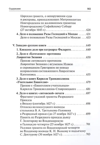 Русская церковь и Московское царство в эпоху первых пяти патриархов: Собрание докуметов. Том 2 - фото 5
