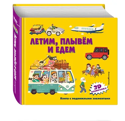 Летим, плывем и едем. 3D панорамка - фото 3