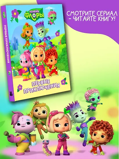 Команда Флоры. Первые приключения - фото 7