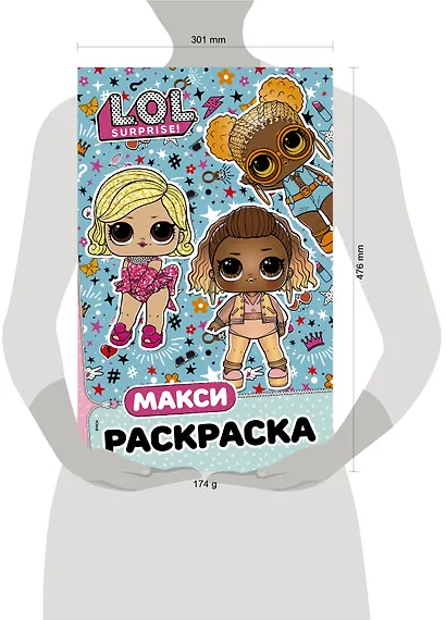 L.O.L. Surprise. Макси раскраска. Модницы - фото 3