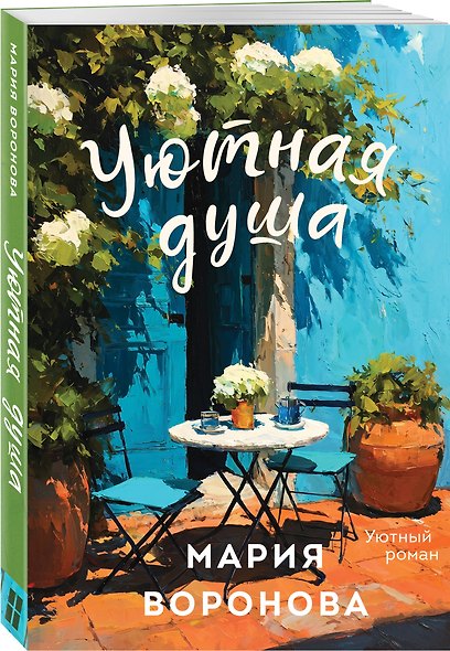 Уютная душа - фото 3