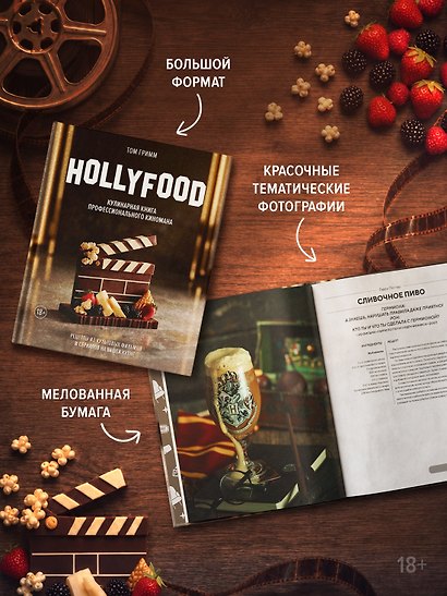 HOLLYFOOD: Кулинарная книга профессионального киномана - фото 6
