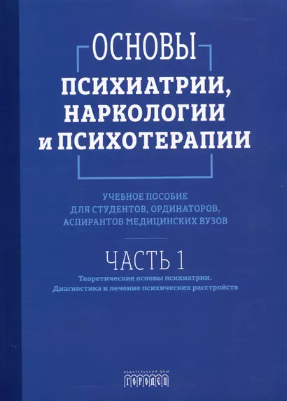 Основы психиатрии, наркологии и психотерапии. Учебное пособие. Часть 1 "Теоретические основы психиатрии. Диагностика и лечение психических расстройств" - фото 1