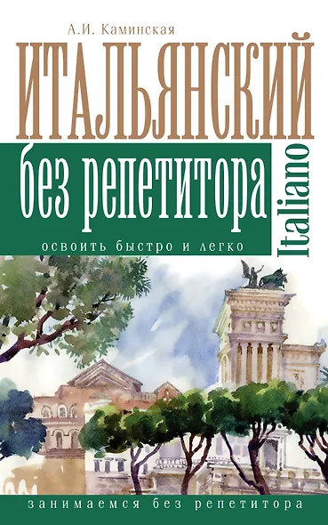 Итальянский без репетитора - фото 1