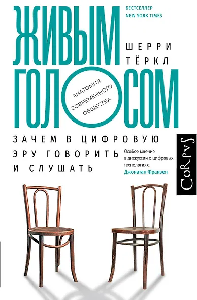 Живым голосом. Зачем в цифровую эру говорить и слушать - фото 1