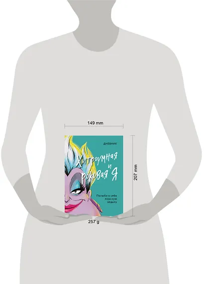 Дневник "Хитроумная и роковая я". Полюби в себе морскую ведьму - фото 5