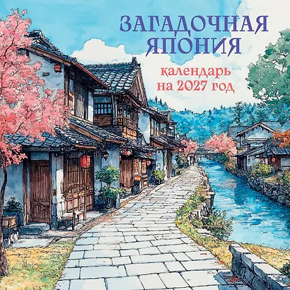 Загадочная Япония. Календарь настенный на 2027 год (170х170) - фото 1