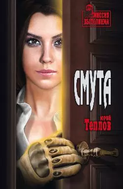 Смута - фото 1