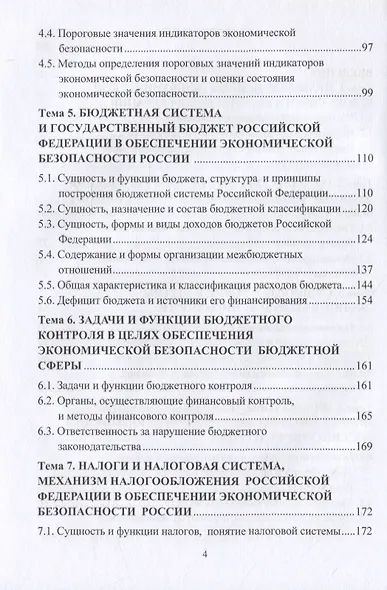 Основы экономической безопасности. Учебное пособие - фото 3
