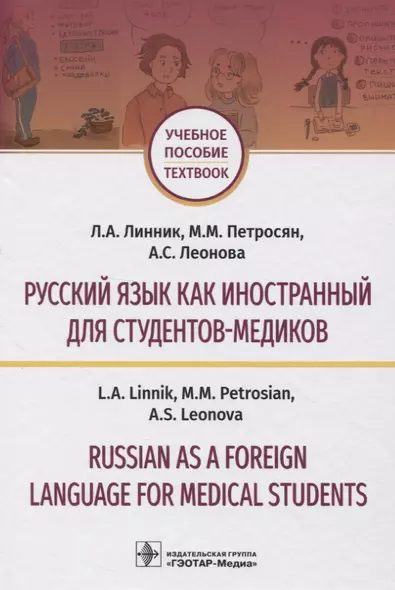 Русский язык как иностранный для студентов-медиков. Учебное пособие - фото 1