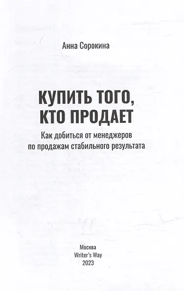 Купить того, кто продает: Как добиться от менеджеров по продажам стабильного результата - фото 3