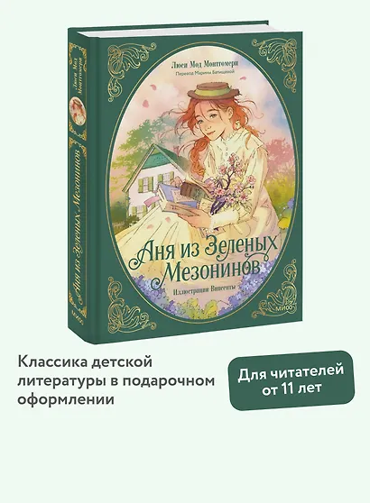 Аня из зеленых мезонинов - фото 4