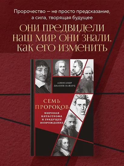 Семь пророков. Мировая катастрофа и грядущее возрождение - фото 4