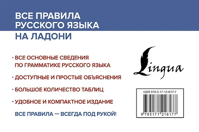 Все правила русского языка на ладони - фото 2