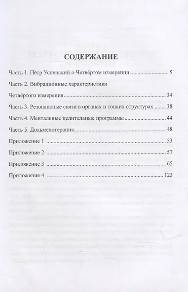 Целительная магия Четвертого измерения. Система самоисцеления человека. Практическое руководство - фото 2