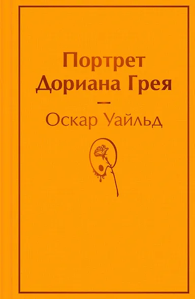 Портрет Дориана Грея - фото 1