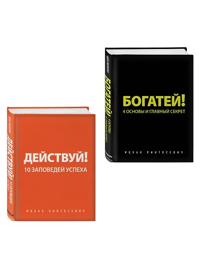 Действуй и богатей! Мощная система достижения целей (+аудиокниги) (комплект) - фото 3