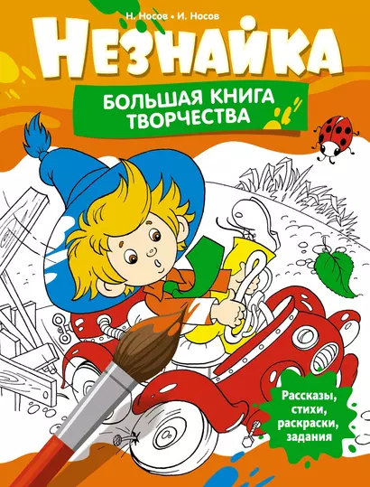 Незнайка. Большая книга творчества - фото 1