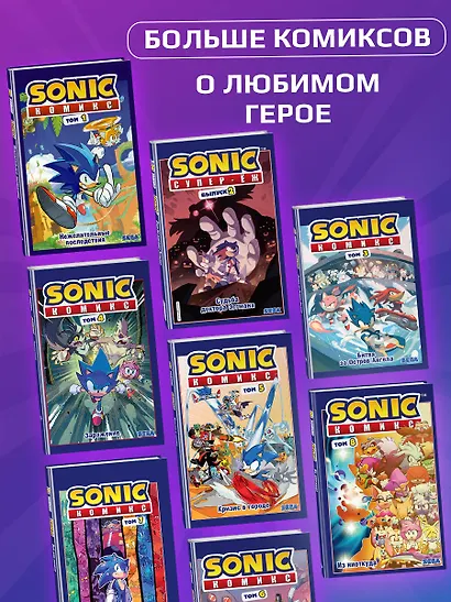 Sonic. Всё или ничего. Комикс. Том 7 (перевод от Diamond Dust) - фото 6