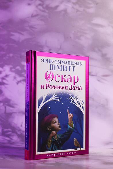 Оскар и Розовая Дама - фото 8