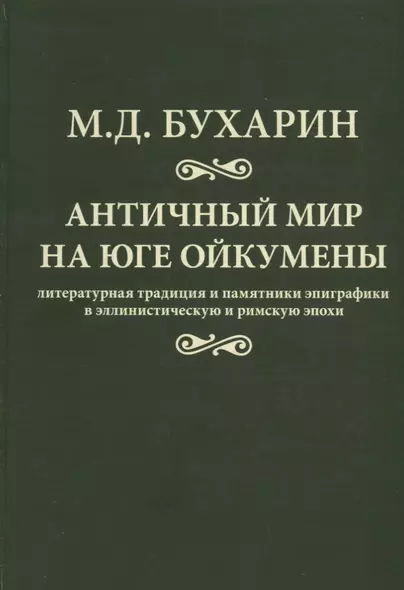 Античный мир на юге ойкумены Литературная традиция и…(Бухарин) - фото 1