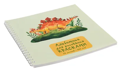 Альбом для рисования красками "Динозаврик", 20 листов, на гребне - фото 4