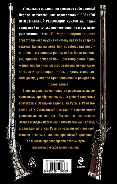 Великая огнестрельная революция - фото 2