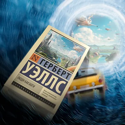 Люди как боги - фото 5