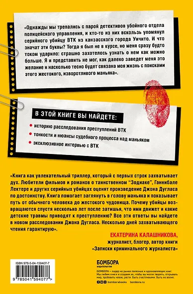 Проникнуть в мысли BTK. Подлинная история тридцатилетней охоты на жесточайшего серийного убийцу из Уичито - фото 2