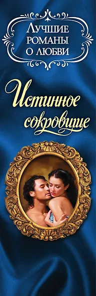 Лучшие романы о любви. Истинное сокровище - фото 4