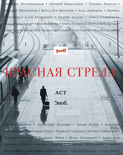 Красная стрела : [рассказы, эссе] - фото 2