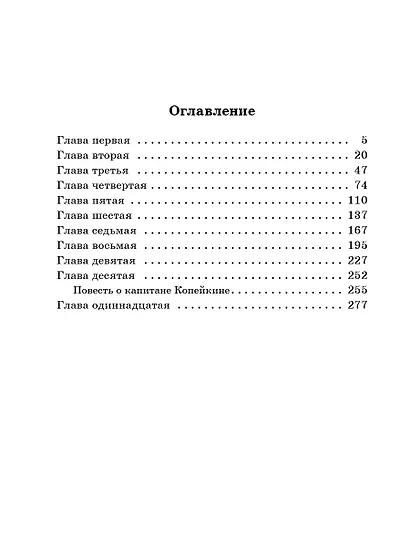 Мертвые души. Поэма - фото 7