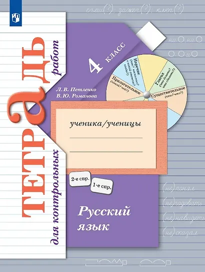 Русский язык. 4 класс. Тетрадь для контрольных работ - фото 1