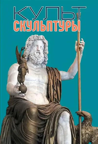 Культ Скульптуры - фото 1