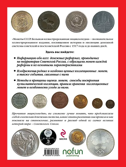 Монеты CCCР. Большая иллюстрированная энциклопедия - фото 2