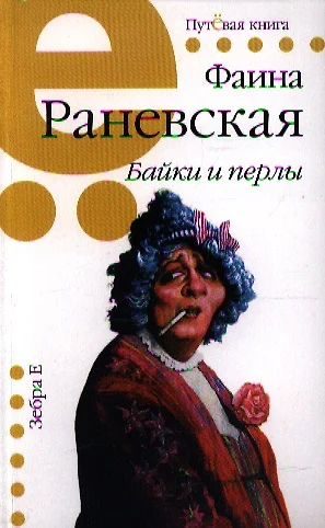 Байки и перлы - фото 1