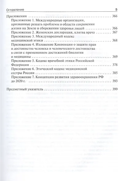 Биоэтика. Философия сохранения жизни и сбережения здоровья: учебник - фото 4