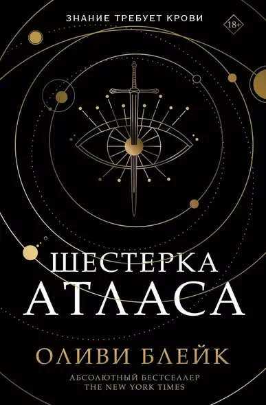 Шестерка Атласа - фото 1