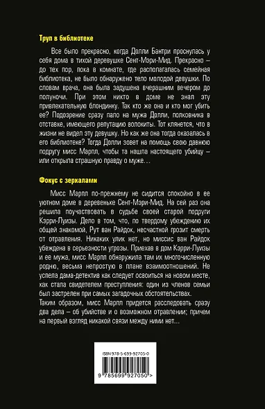 Труп в библиотеке. Фокус с зеркалами - фото 2