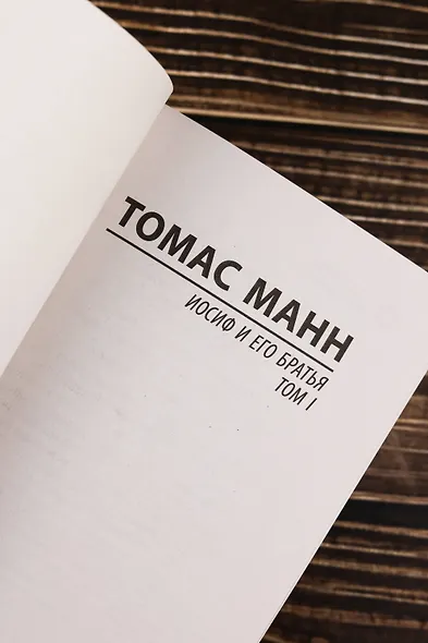 Иосиф и его братья. Том 1 - фото 7