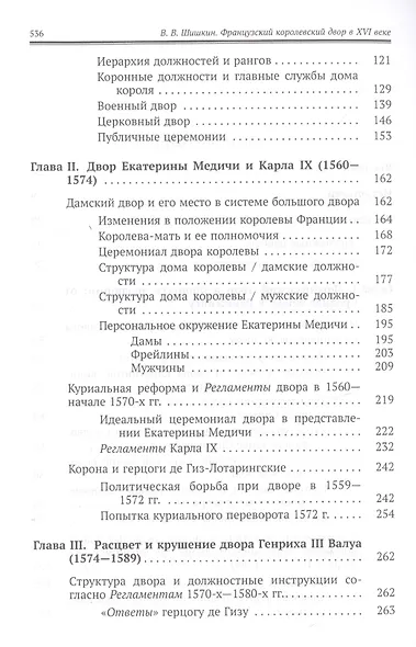 Французский королевский двор в ХVI веке. История института - фото 3