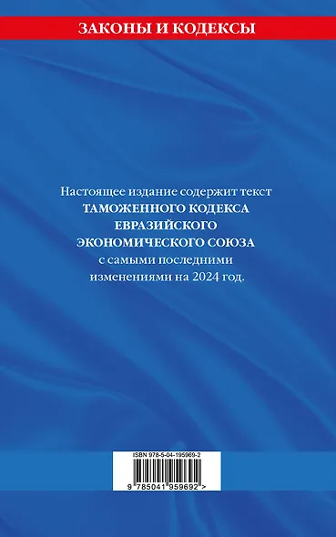 Таможенный кодекс Евразийского экономического союза по сост. на 2024 / ТКЕЭС - фото 2