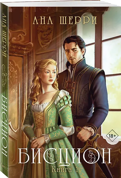 Бисцион. Книга 1 - фото 3