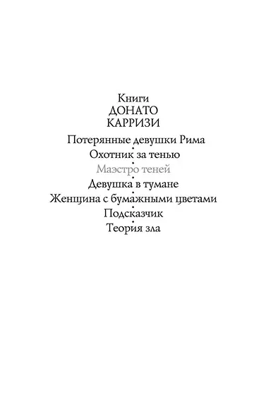 Маэстро теней. Цикл Маркус и Сандра. Книга 3 - фото 6