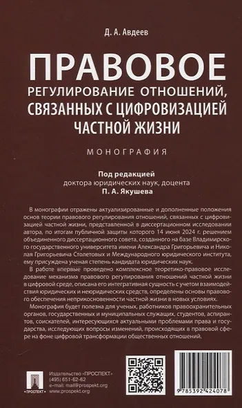 Правовое регулирование отношений, связанных с цифровизацией частной жизни. Монография - фото 2