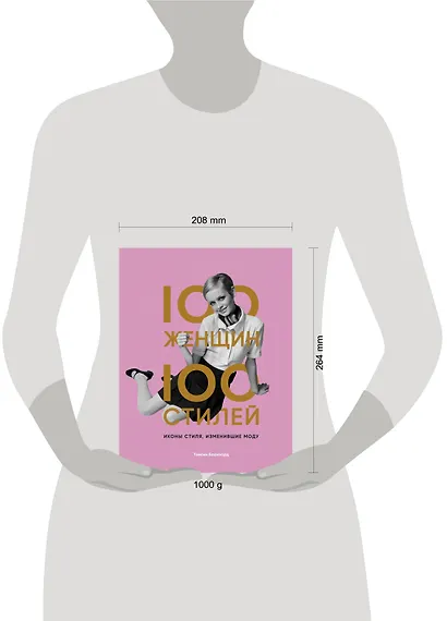 100 женщин - 100 стилей. Иконы стиля, изменившие моду - фото 8