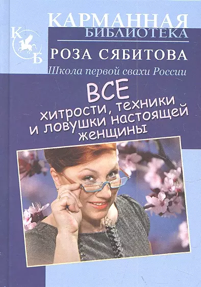 Все хитрости, техники и ловушки настоящей женщины - фото 1